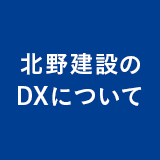 北野建設のDXについて