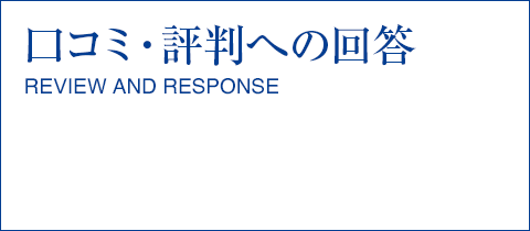 口コミ・評判への回答